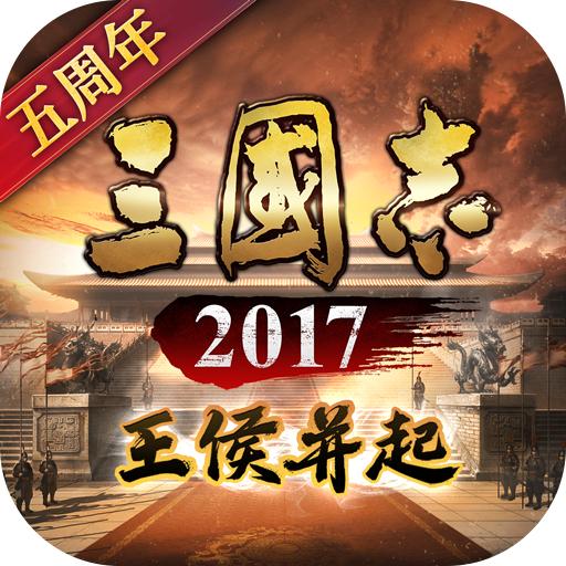 三国志2017手游