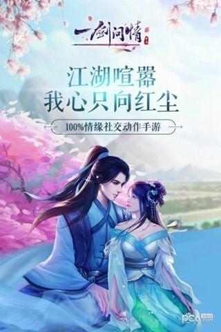 一剑问情九游版