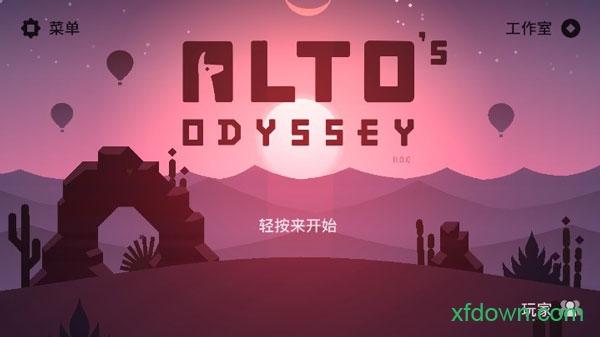 阿尔托的奥德赛最新版(odyssey)