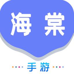 海棠游戏盒子官方版