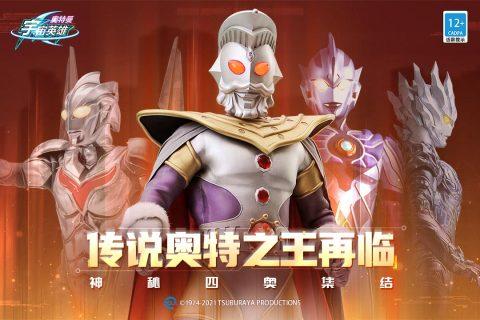 奥特曼宇宙英雄九游最新版