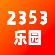 2353乐园2024最新版