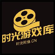 时光游戏库官方版