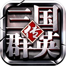 三国群英传争霸官方版