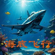 海底飞行官方版