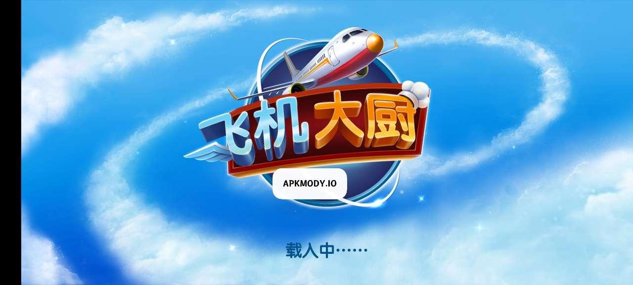 Airplane Chefs飞机大厨官方版