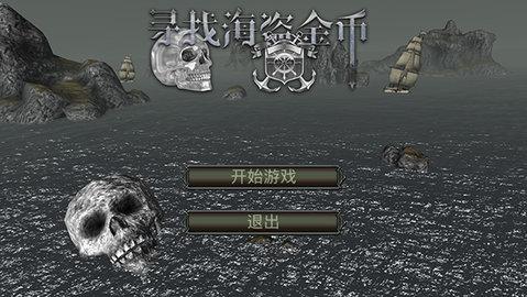 亡灵海盗复仇内购版