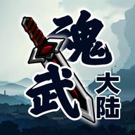 魂武大陆无敌版