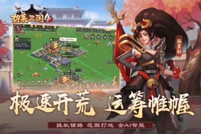 胡莱三国4九游版