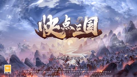 快点三国官方版