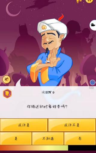 网络天才(Akinator)手机版