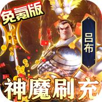 魂之守护神魔免氪刷充版