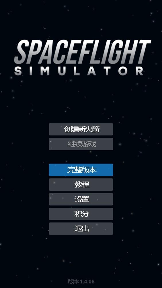 宇宙飞行仿真器中文版(航天模拟器)