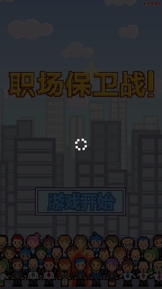 Don职场保卫战官方版