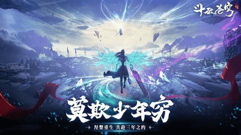 斗破苍穹三年之约2024最新版