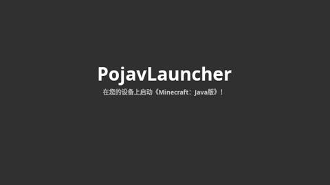 PojavLauncher启动器