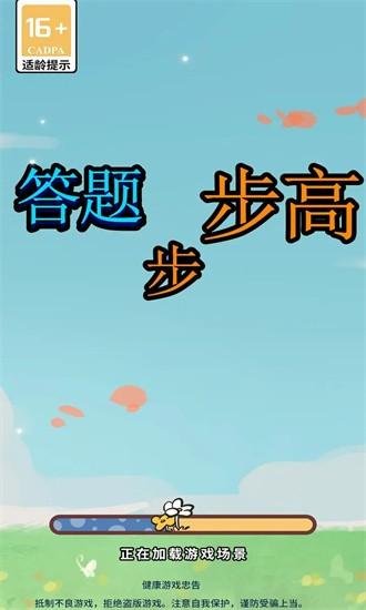 答题步步高最新版