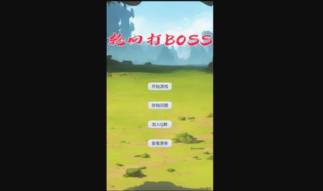 轮回打BOSS安卓版