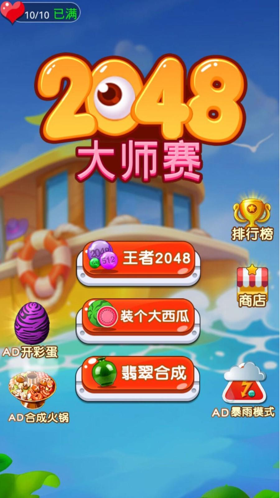 2048合成消除