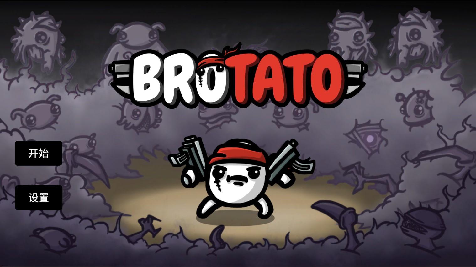 土豆兄弟(Brotato)官方移植版(Brotato安装器)