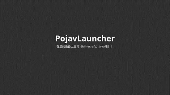 pojavlauncher启动器最新版本