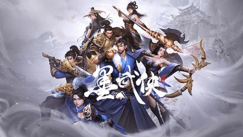 墨武侠2024最新版