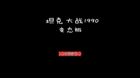 坦克大战1990经典版