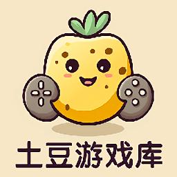 土豆游戏库手机版