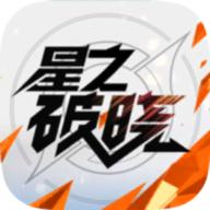 星之破晓内测版