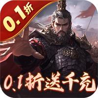 魂斗三国0.1折高返送千充版