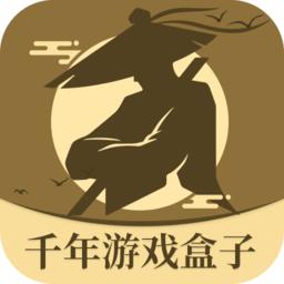 千年游戏盒子app手机版最新