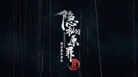 隐秘的原罪8破解版无限体力