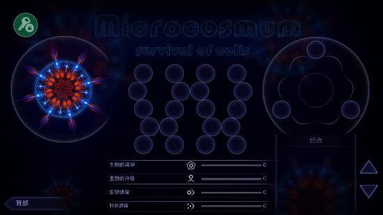 微生物模拟器内置作弊菜单中文版(Microcosmum)