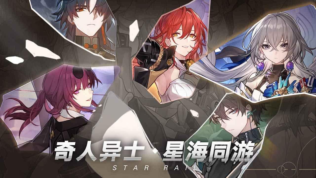 米哈游崩坏星穹铁道官方版