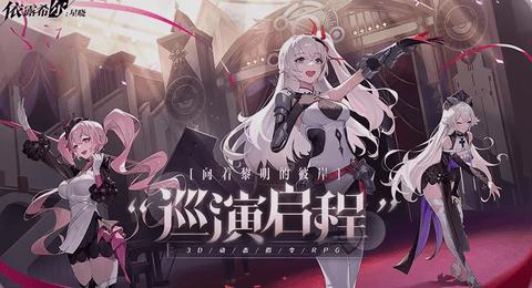 依露希尔星晓2024最新版