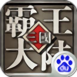 三国霸王大陆官方版