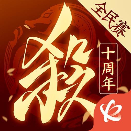 三国杀十周年2024最新版