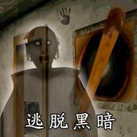 逃脱黑暗官方版