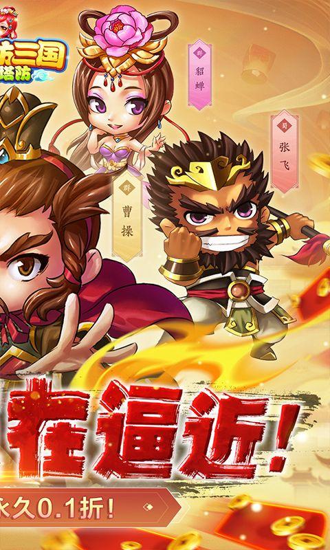 新塔防三国全民塔防0.1折魔改版