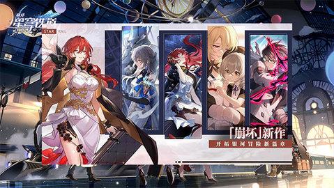 崩坏星穹铁道204最新版