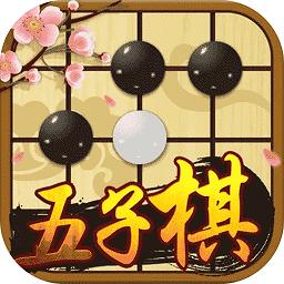 中国五子棋手机版