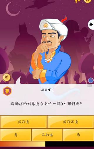 网络天才(Akinator)手机版