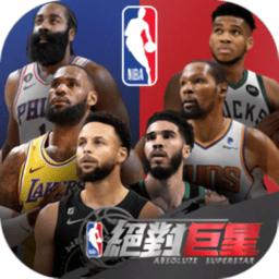 NBA绝对巨星手游官方版