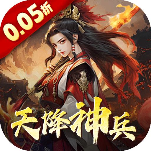 三国大英雄0.05折天降神兵