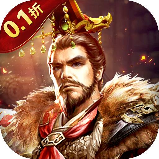 神奇三国0.1折三国无双