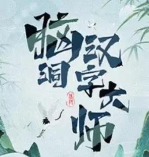 脑洞汉字大师