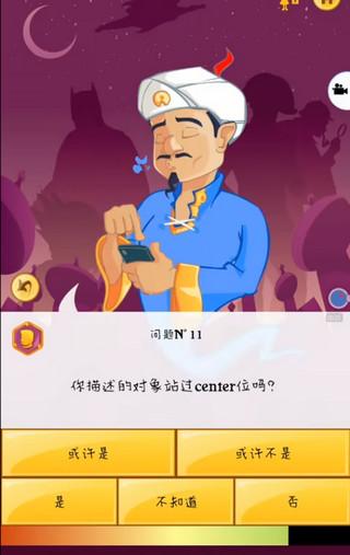 网络天才(Akinator)手机版