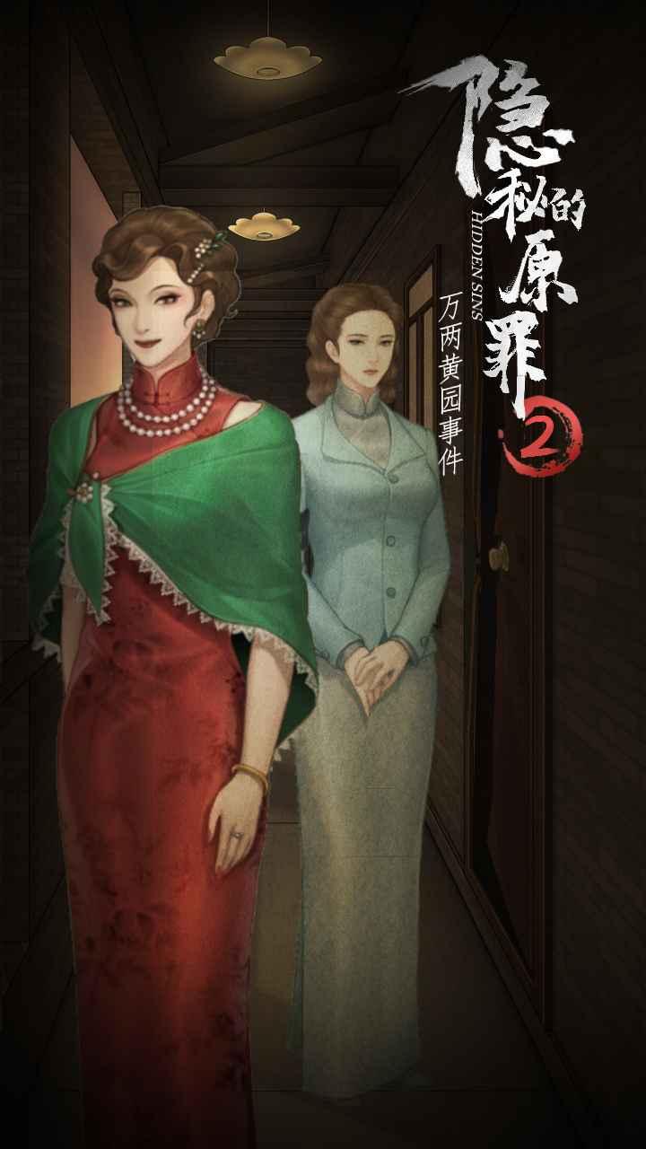 隐秘的原罪2官方版