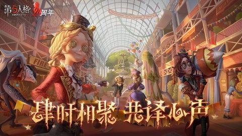 第五人格手游最新版