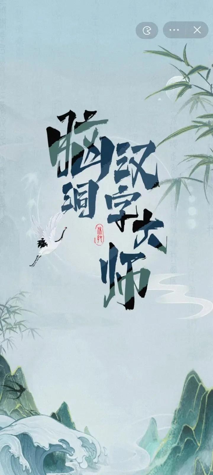 脑洞汉字大师